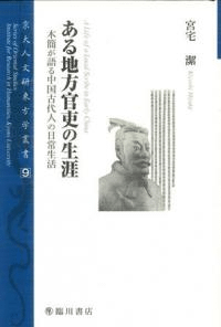 ある地方官吏の生涯 木簡が語る中国古代人の日常生活