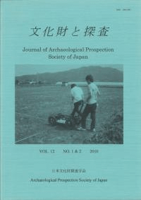 文化財と探査 Vol. 12 No. 1&2 Journal of Archaeological Prospection Society of Japan