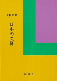 日本の文様