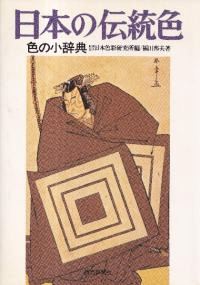 日本の伝統色 : 色の小辞典