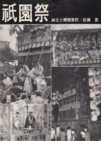 祇園祭 : 鉾立と細部意匠