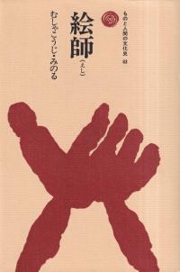 絵師