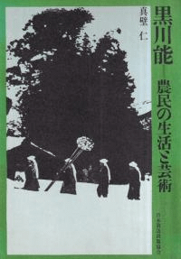 黒川能 : 農民の生活と芸術