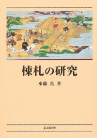 棟札の研究