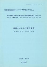 海峡をこえる技術の交流 要旨集