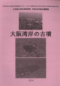 大阪湾岸の古墳