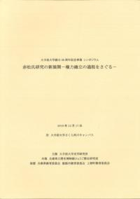 赤松氏研究の新展開 権力確立の過程をさぐる