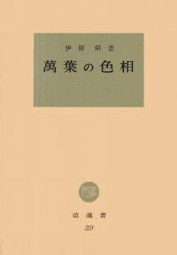 萬葉の色相