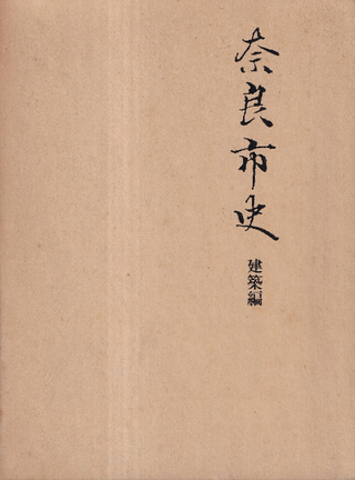 奈良市史 建築編