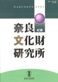 奈良文化財研究所紀要 2021