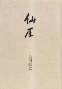 仙