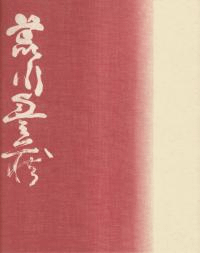 荒川豊蔵展 : 自選作品集出版記念