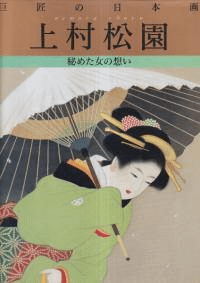 上村松園 : 秘めた女の想い