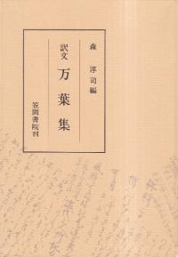 訳文万葉集