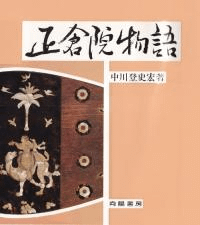正倉院物語
