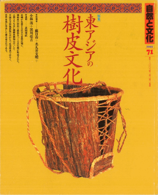 自然と文化 71 特集:東アジアの樹皮文化