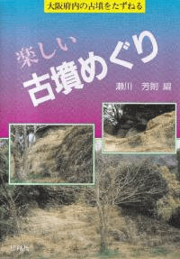 楽しい古墳めぐり : 大阪府内の古墳をたずねる