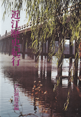近江歴史紀行