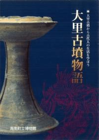大里古墳物語 : 大里古墳から古代人の生活を学ぼう