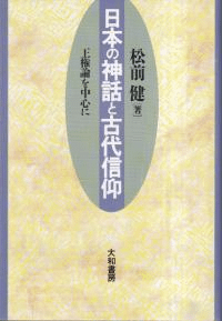 日本の神話と古代信仰 : 王権論を中心に