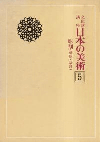 日本の美術5 彫刻(飛鳥・奈良)