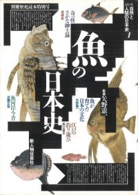 魚の日本史