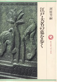 江戸・大名の墓を歩く