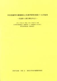 日本目録学の基盤確立と古典学研究支援ツールの拡充 : 天皇家・公家文庫を中心に