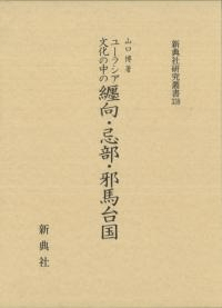 ユーラシア文化の中の纒向・忌部・邪馬台国