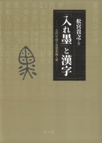 「入れ墨」と漢字 古代中国の思想変貌と書