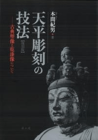 天平彫刻の技法 復刻版 古典塑像と乾漆像について