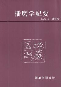 播磨学紀要 第6号