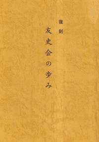 復刻 友史会の歩み