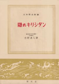 隠れキリシタン