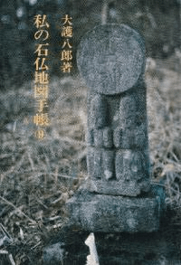 私の石仏地図手帳9