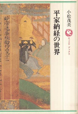 平家納経の世界 (新装版)