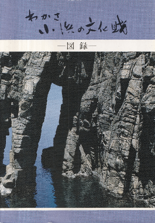 わかさ小浜の文化財 図録