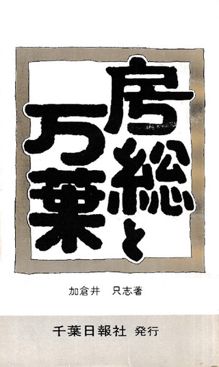 房総と万葉