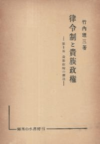 律令制と貴族政権 第2部
