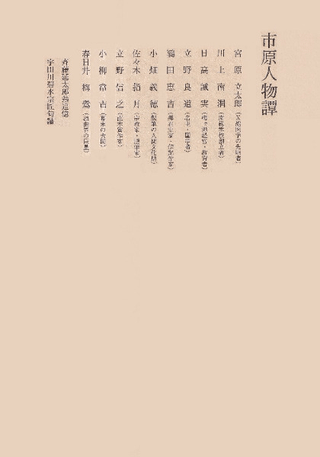 市原人物譚