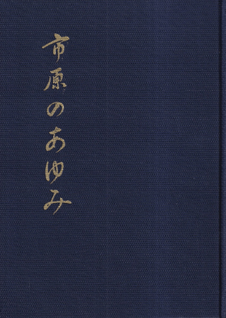 市原のあゆみ