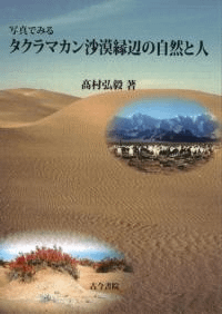 写真でみるタクラマカン沙漠縁辺の自然と人