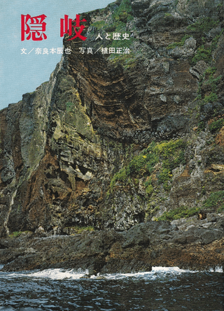 隠岐 : 人と歴史