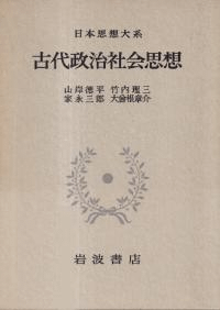 古代政治社会思想
