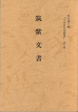 筑紫文書