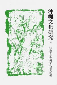 沖縄文化研究 44