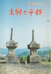 生駒と平群
