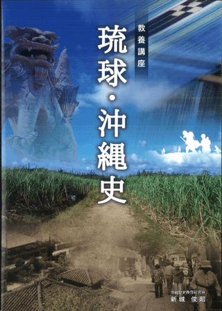 教養講座琉球・沖縄史
