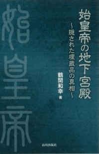 始皇帝の地下宮殿 隠された埋蔵品の真相