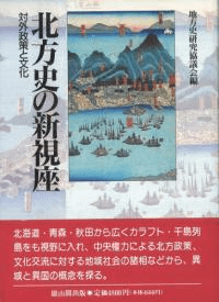 北方史の新視座 対外政策と文化